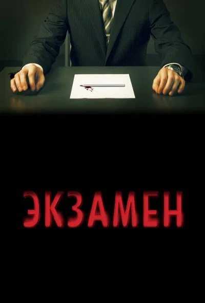 Экзамен (2009) онлайн бесплатно