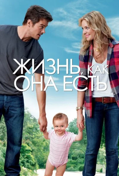 Жизнь, как она есть (2010) онлайн бесплатно