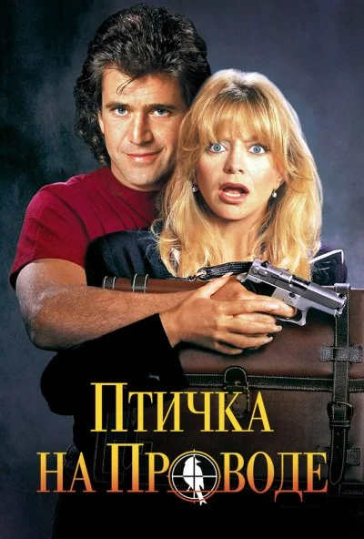 Птичка на проводе (1990) онлайн бесплатно