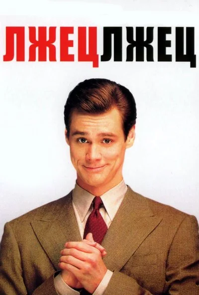 Лжец, лжец (1997) онлайн бесплатно