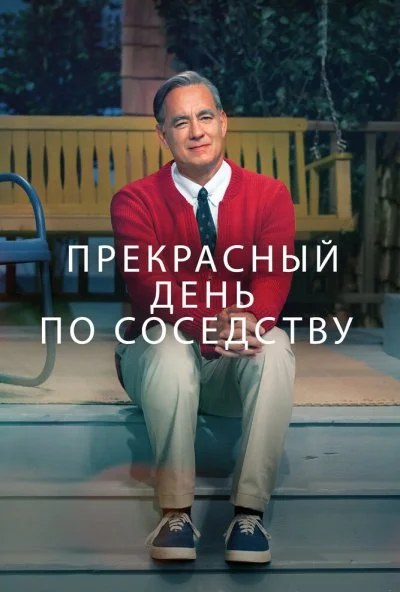 Прекрасный день по соседству (2019) онлайн бесплатно