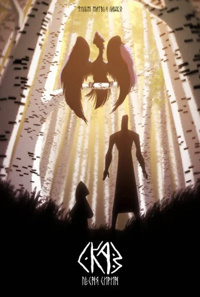 СКАЗ: Песня Сирин (2022) онлайн бесплатно