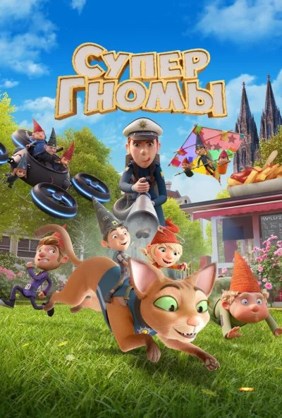 Супергномы (2024) онлайн бесплатно