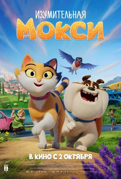 Изумительная Мокси (2025) онлайн бесплатно
