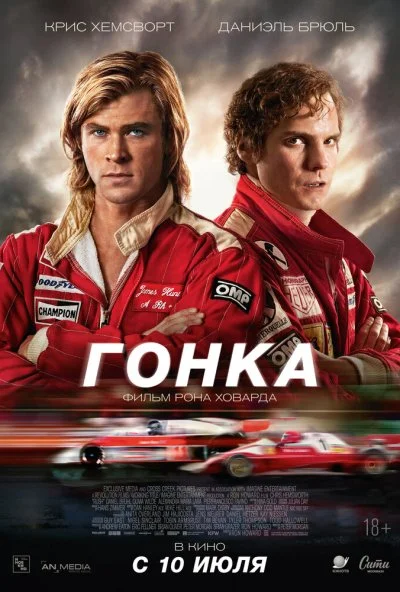 Гонка (2013) онлайн бесплатно