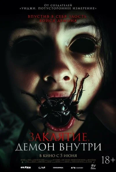Заклятие. Демон внутри (2024) онлайн бесплатно
