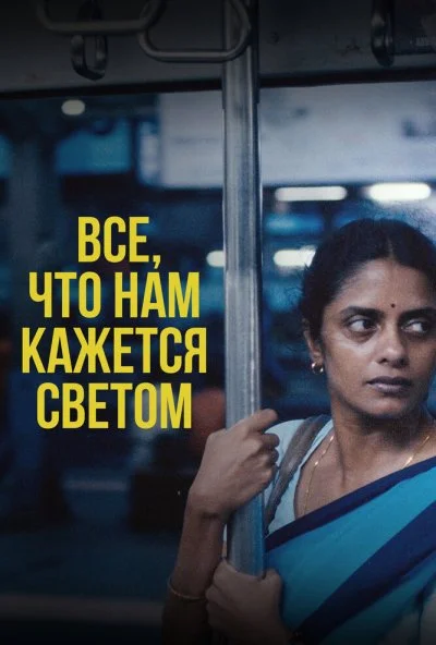 Все, что нам кажется светом (2024) онлайн бесплатно