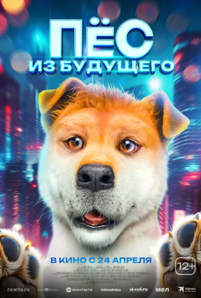 Пёс из будущего (2024) онлайн бесплатно