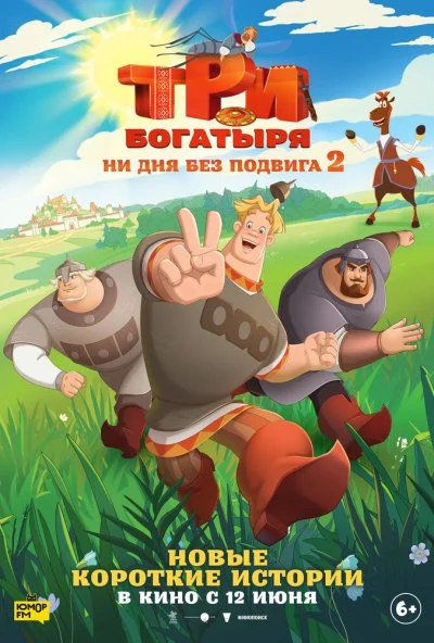 Три богатыря. Ни дня без подвига 2 (2025) онлайн бесплатно