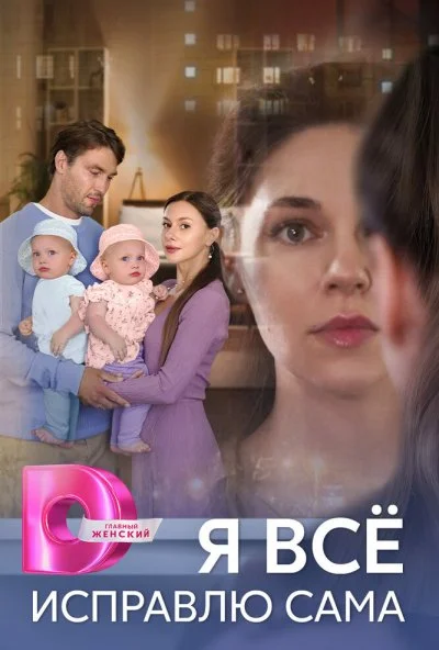 Я всё исправлю сама (2024) онлайн бесплатно