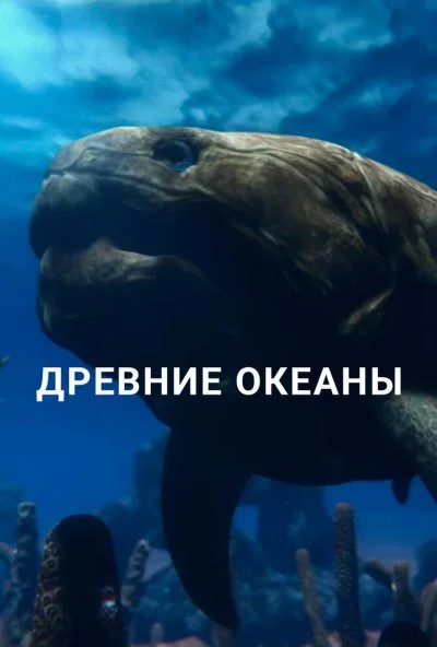 Древние океаны (2019) онлайн бесплатно