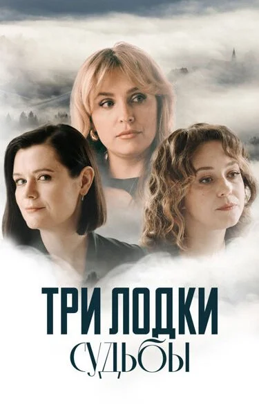 Три лодки судьбы (2024) онлайн бесплатно