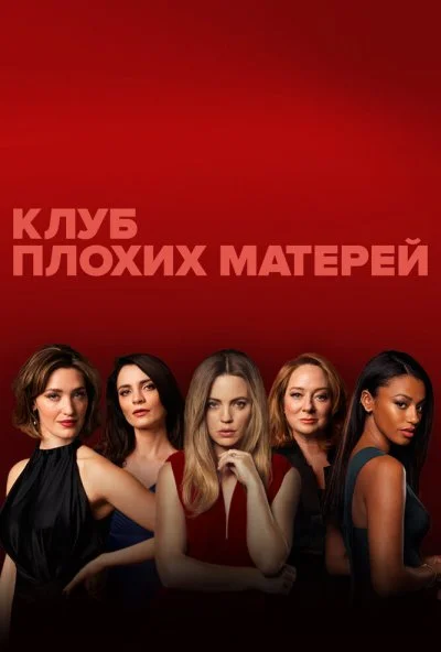 Клуб плохих матерей (2019) онлайн бесплатно