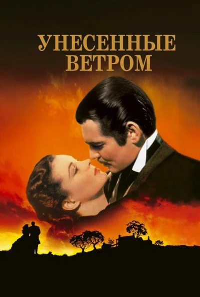 Унесённые ветром (1939) онлайн бесплатно