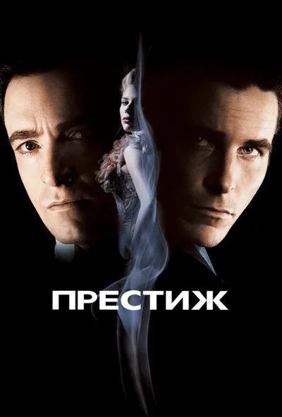 Престиж (2006) онлайн бесплатно