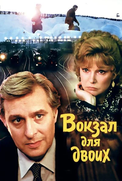 Вокзал для двоих (1982) онлайн бесплатно