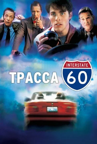 Трасса 60 (2001) онлайн бесплатно