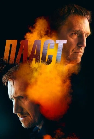 Пласт (2022) онлайн бесплатно