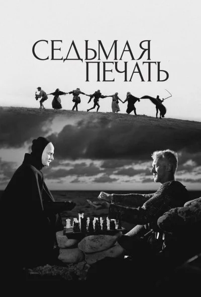 Седьмая печать (1957) онлайн бесплатно