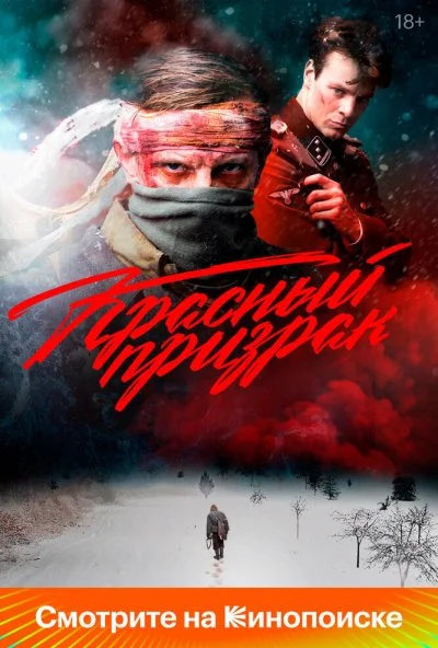 Красный призрак (2020) онлайн бесплатно
