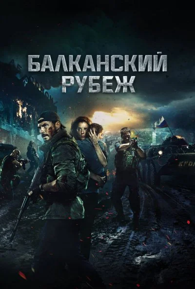 Балканский рубеж (2019) онлайн бесплатно