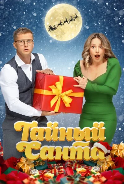Тайный Санта (2022) онлайн бесплатно