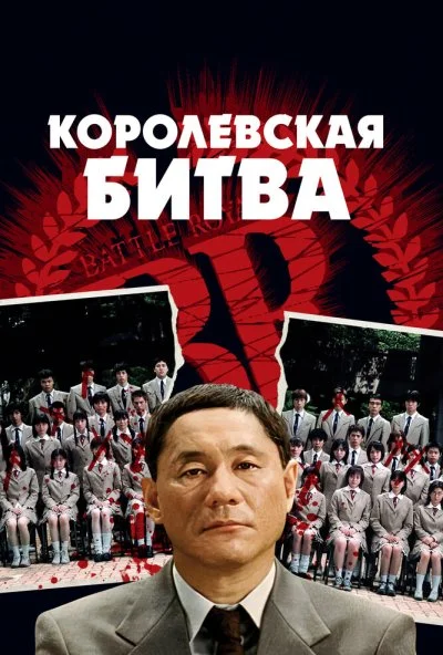Королевская битва (2000) онлайн бесплатно