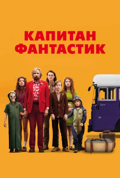Капитан Фантастик (2016) онлайн бесплатно