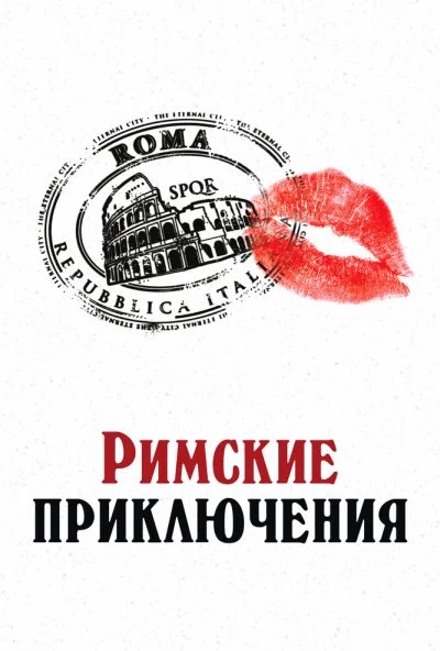 Римские приключения (2012) онлайн бесплатно