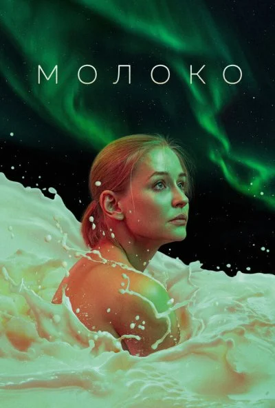 Молоко (2021) онлайн бесплатно