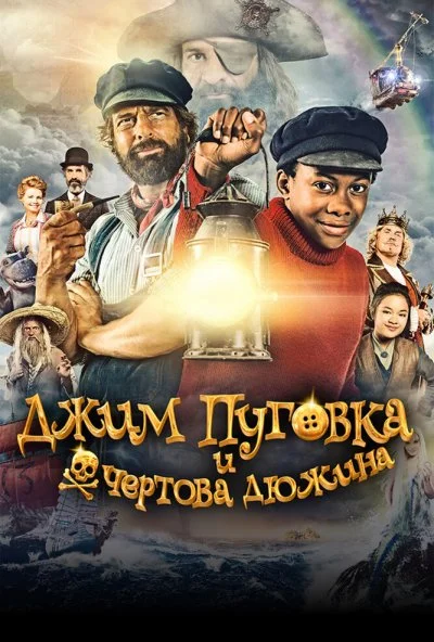 Джим Пуговка и чёртова дюжина (2020) онлайн бесплатно