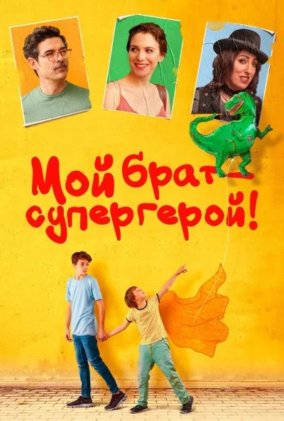 Мой брат – супергерой! (2019) онлайн бесплатно