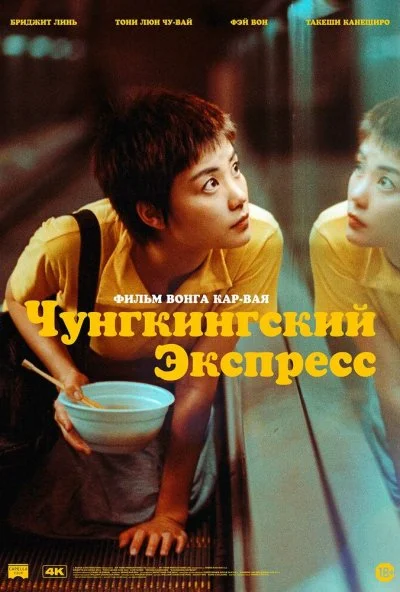 Чунгкингский экспресс (1994) онлайн бесплатно