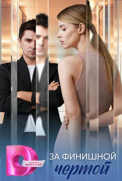 За финишной чертой (2025) онлайн бесплатно