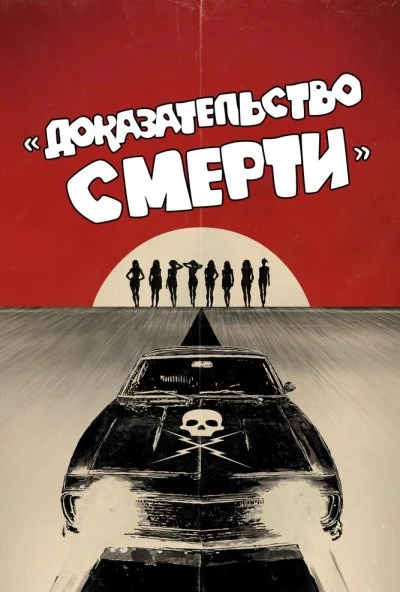 Доказательство смерти (2007) онлайн бесплатно