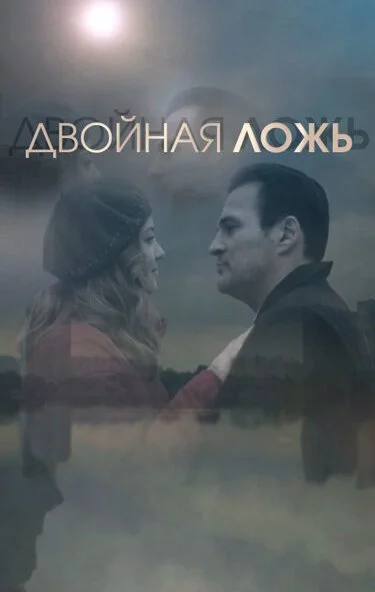 Двойная ложь (2018) онлайн бесплатно