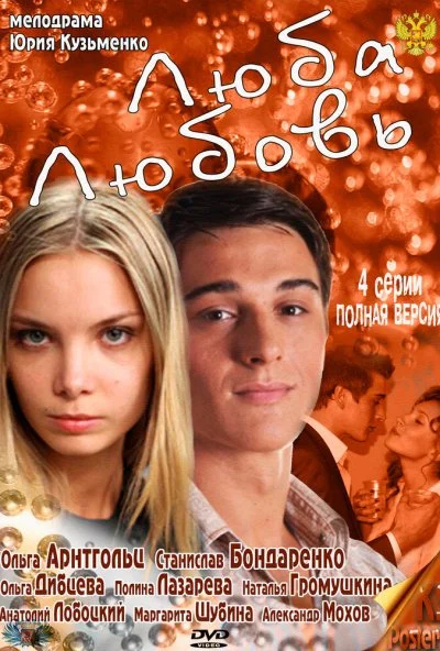 Люба. Любовь (2011) онлайн бесплатно